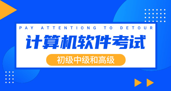 金山区软考中级考试要看教材吗具体哪些书-金山区软考中级考试看教材