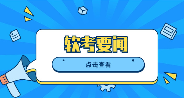 高级软考软件设计师考试时间-高级软考软件设计师考试时间