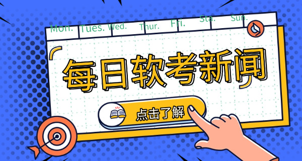 软考高级上海考试时间-软考高级上海时间