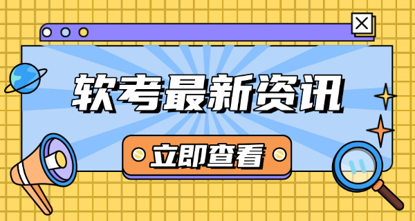衢州软考中级考试在哪里可以报名怎么报-衢州软考中级考试报名处
