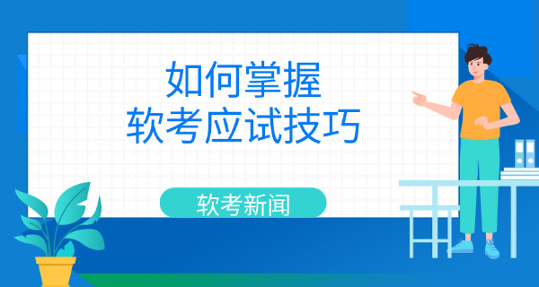 软考不限户籍省份-软考不限户籍