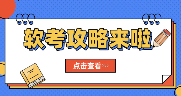 涪陵区软考高级考试难点具体分析